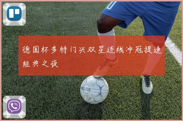 德国杯多特门兴双星连线冲冠提速经典之夜