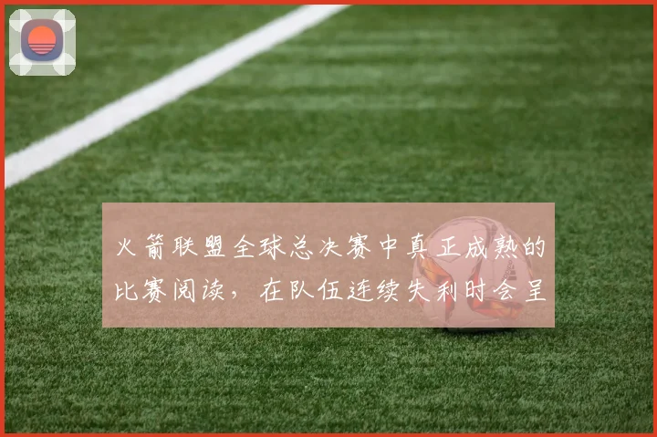 火箭联盟全球总决赛中真正成熟的比赛阅读，在队伍连续失利时会呈现什么变化