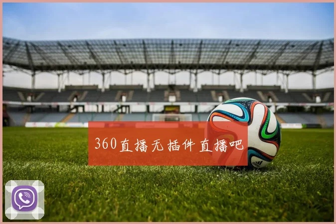 360直播无插件直播吧