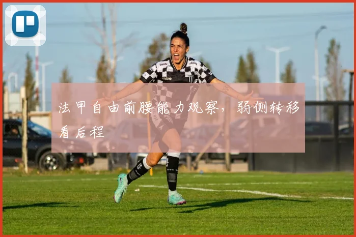 法甲自由前腰能力观察，弱侧转移看后程
