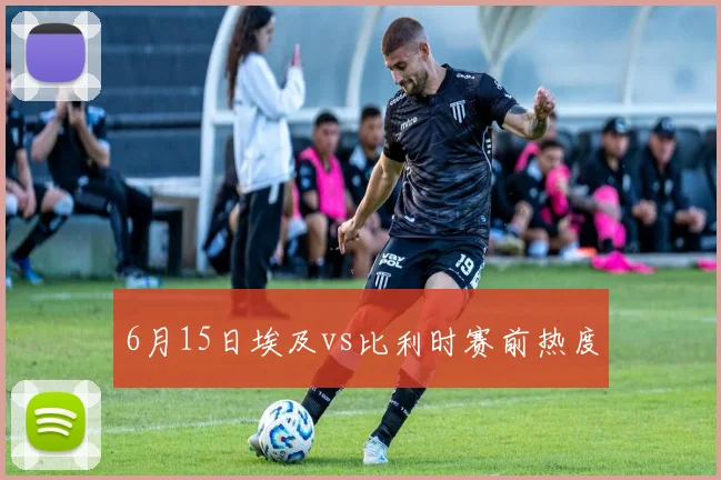 6月15日埃及vs比利时赛前热度