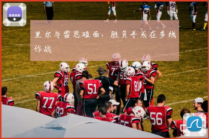 里尔与雷恩碰面,胜负手或在多线作战