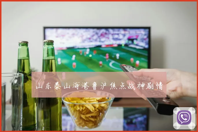 山东泰山海港鲁沪焦点战神剧情