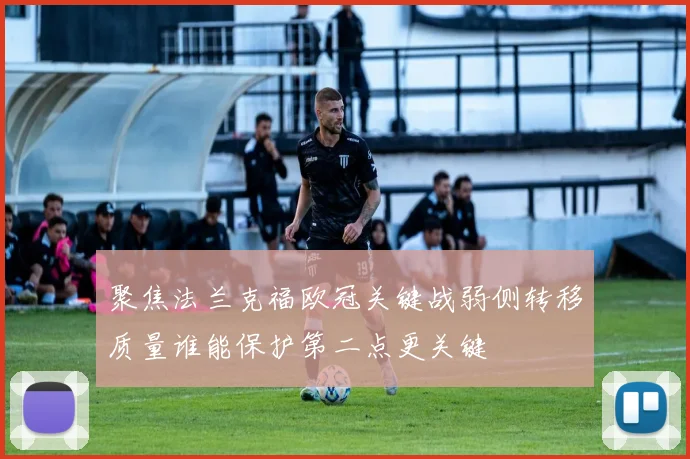聚焦法兰克福欧冠关键战弱侧转移质量谁能保护第二点更关键