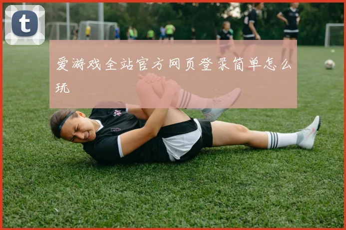 爱游戏全站官方网页登录简单怎么玩