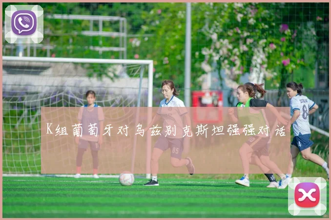 K组葡萄牙对乌兹别克斯坦强强对话