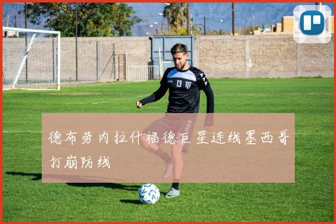 德布劳内拉什福德巨星连线墨西哥打崩防线