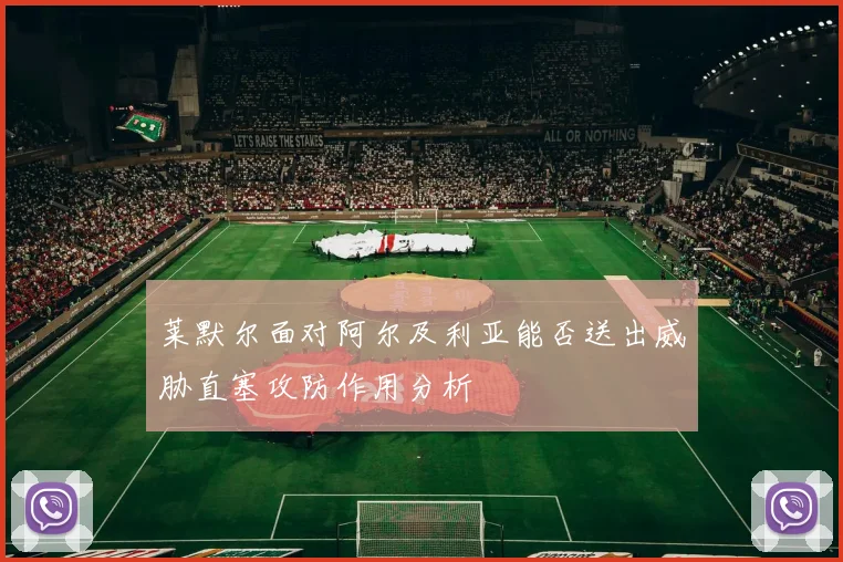 莱默尔面对阿尔及利亚能否送出威胁直塞攻防作用分析