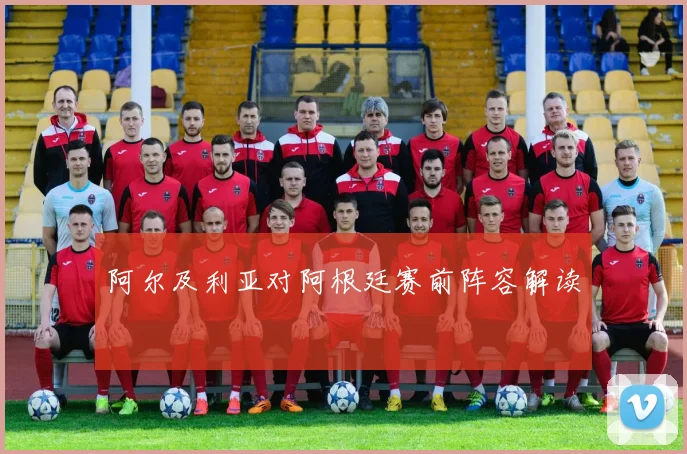 阿尔及利亚对阿根廷赛前阵容解读
