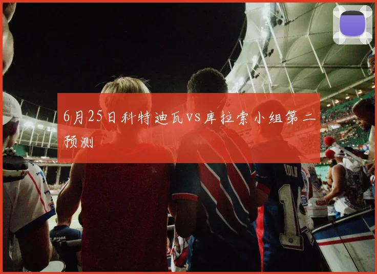 6月25日科特迪瓦vs库拉索小组第二预测
