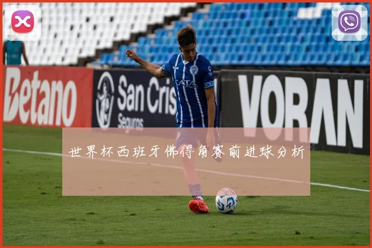 世界杯西班牙佛得角赛前进球分析
