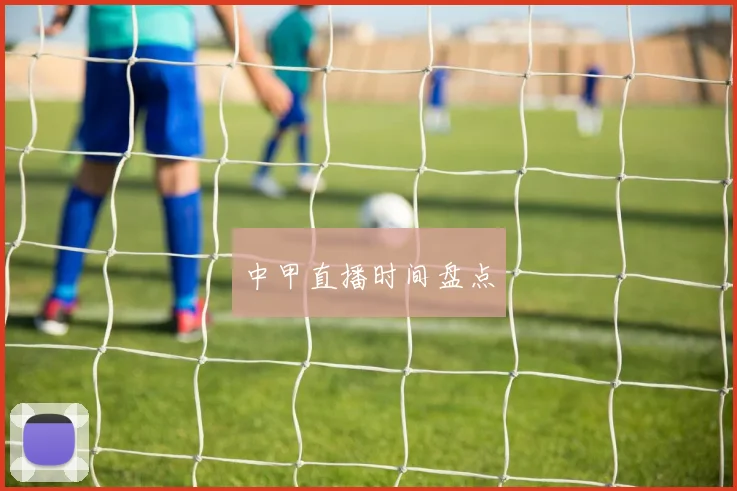 中甲直播时间盘点