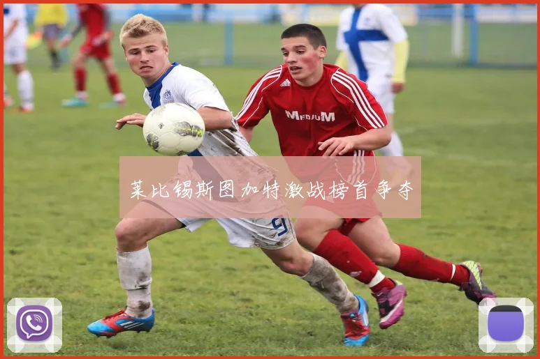 莱比锡斯图加特激战榜首争夺