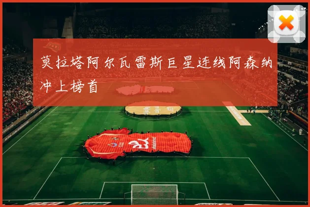 莫拉塔阿尔瓦雷斯巨星连线阿森纳冲上榜首