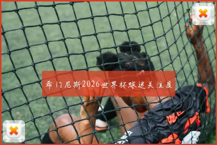 希门尼斯2026世界杯球迷关注度
