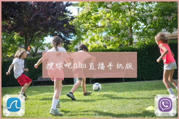 搜球吧nba直播手机版
