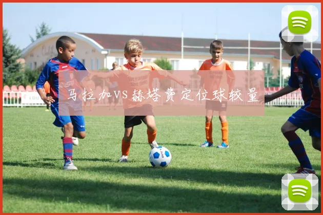 马拉加vs赫塔费定位球较量