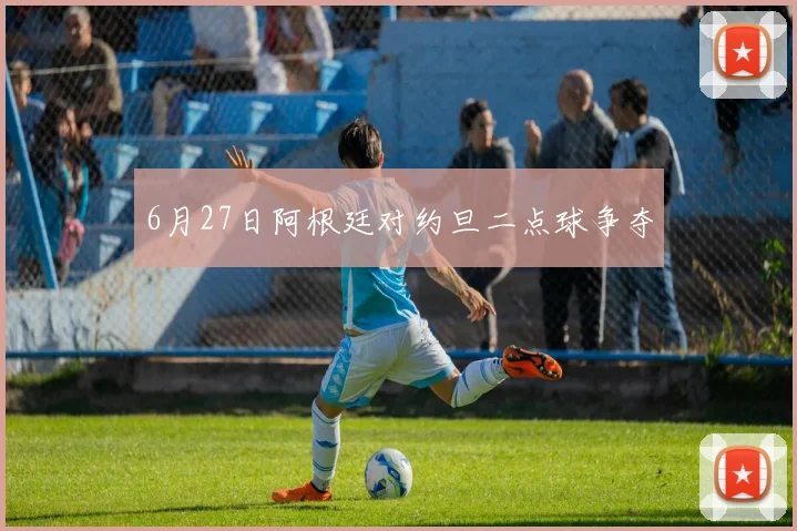 6月27日阿根廷对约旦二点球争夺