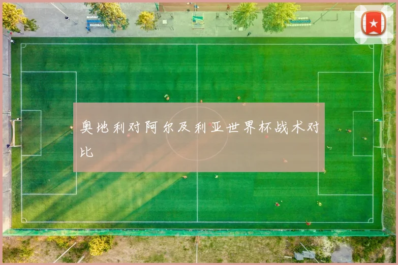 奥地利对阿尔及利亚世界杯战术对比