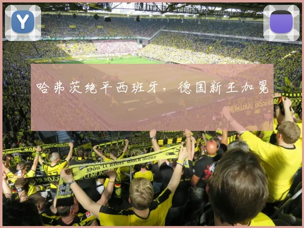 哈弗茨绝平西班牙，德国新王加冕