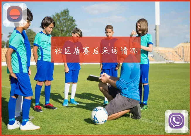 社区盾赛后采访情况