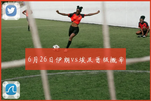 6月26日伊朗vs埃及晋级概率