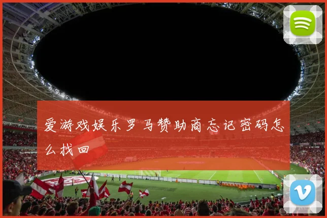 爱游戏娱乐罗马赞助商忘记密码怎么找回