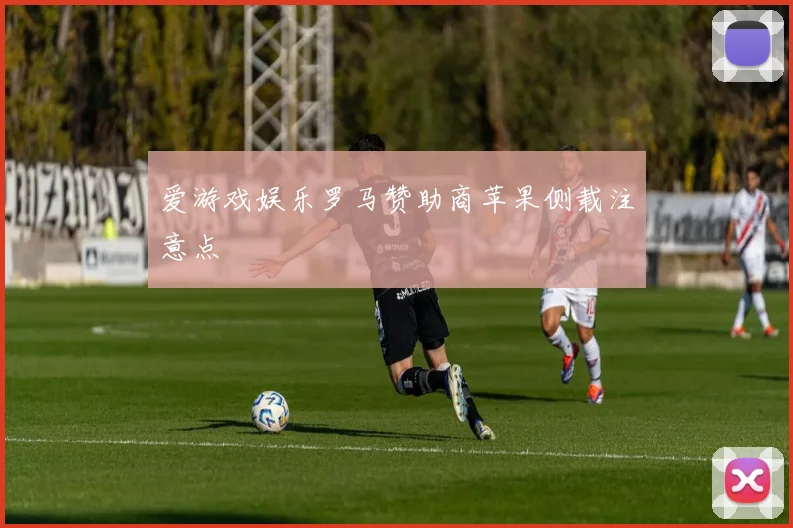 爱游戏娱乐罗马赞助商苹果侧载注意点