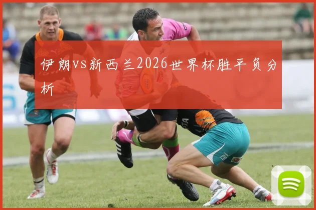 伊朗vs新西兰2026世界杯胜平负分析