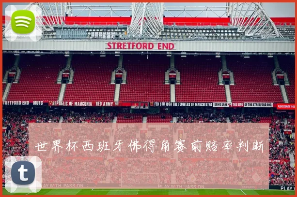 世界杯西班牙佛得角赛前赔率判断